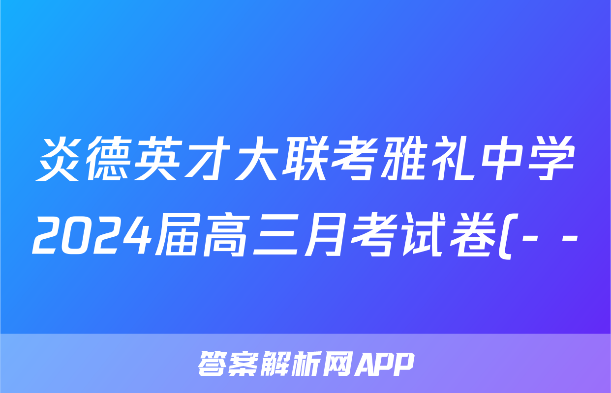 炎德英才大联考雅礼中学2024届高三月考试卷(- -)1语文答案
